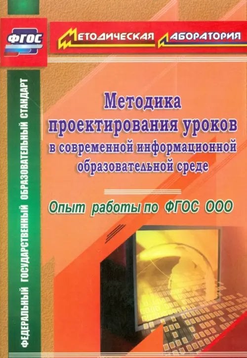 Методика проектирования уроков в современной информационной образовательной среде. фГОС