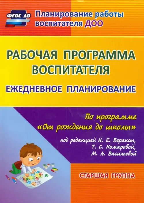 Рабочая программа воспитателя. Ежедневное планирование по программе &quot;От рождения до школы&quot;. 5-6 лет