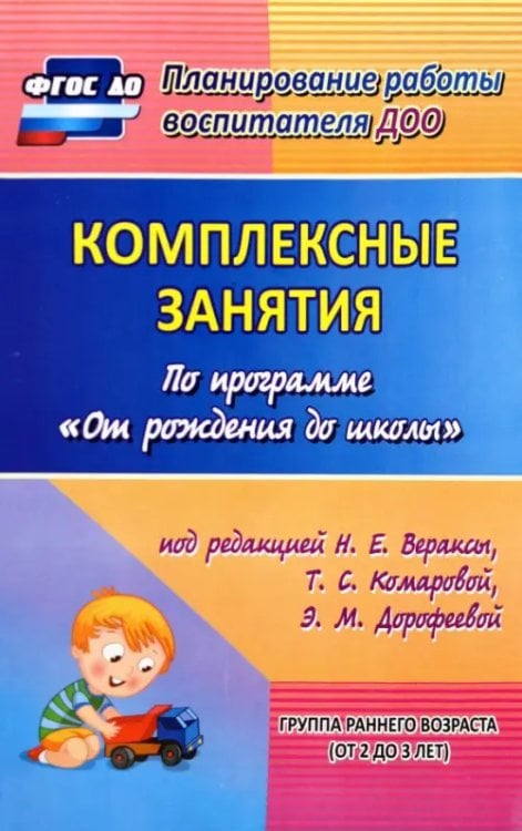 Комплексные занятия по программе &quot;От рождения до школы&quot;. Группа раннего возраста (от 2 до 3 лет)