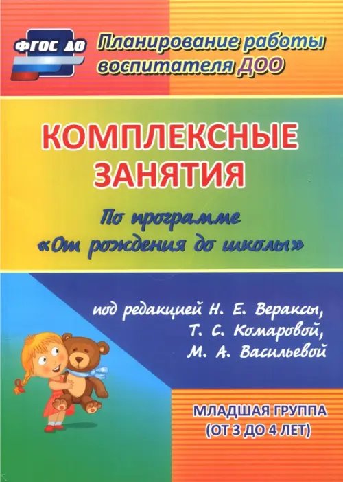 Комплексные занятия по программе &quot;От рождения до школы&quot;. Младшая группа (от 3 до 4 лет) ФГОС ДО