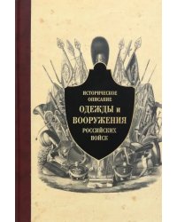 Историческое описание одежды и вооружения российских войск. Часть 13