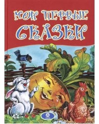 Мои первые сказки. По мотивам русских и украинских сказок