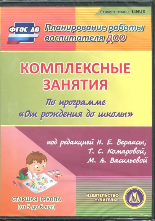 CD-ROM. Комплексные занятия по программе &quot;От рождения до школы&quot;. Старшая группа (CD)