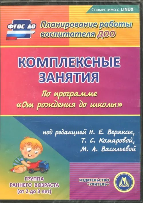 CD-ROM. Комплексные занятия по программе &quot;От рождения до школы&quot;. Первая младшая группа (CD)