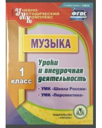 CD-ROM. CD. Музыка. 1 класс. Уроки и внеурочная деятельность по УМК &quot;Школа России&quot;, &quot;Перспектива&quot;