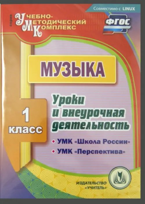 CD-ROM. CD. Музыка. 1 класс. Уроки и внеурочная деятельность по УМК &quot;Школа России&quot;, &quot;Перспектива&quot;