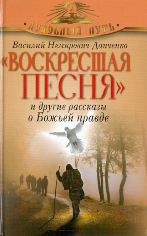 Воскресшая песня и другие рассказы о Божьей правде