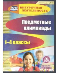 CD-ROM. Предметные олимпиады. 1-4 классы (CD)