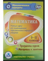 CD-ROM. Математика. 9-11 классы. Учебные курсы для индивидуальных образов. маршрутов учащихся. ФГОС (CD)