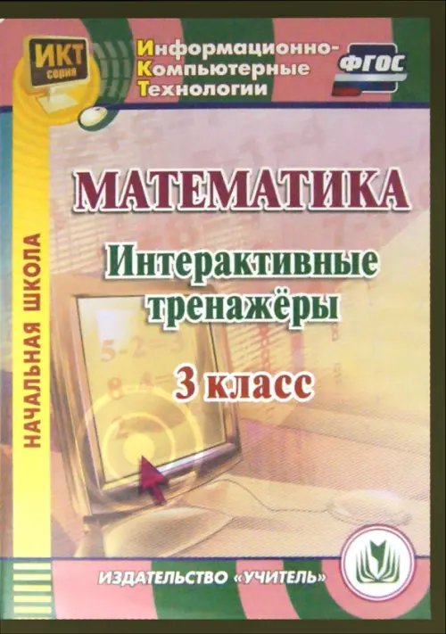 CD-ROM. Математика. 3 класс. Интерактивные тренажеры. ФГОС (CD)