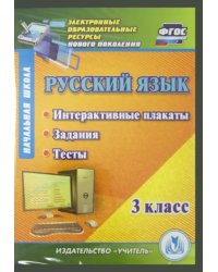 CD-ROM. Русский язык 3 класс. Интерактивные плакаты, задания, тесты (CD)