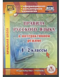 CD-ROM. Правила русского языка в интерактивном режиме. 1-2 классы (CD)