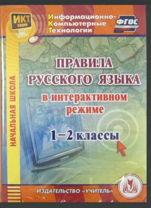 CD-ROM. Правила русского языка в интерактивном режиме. 1-2 классы (CD)