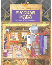 Русская изба. От печки до лавочки