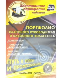 CD-ROM. Портфолио классного руководителя и классного коллектива. ФГОС. (CD)