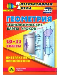 CD-ROM. Геометрия. 10-11 классы. Технологические карты уроков (CD). ФГОС