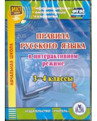 CD-ROM. Правила русского языка в интерактивном режиме. 3-4 классы. ФГОС (CD)