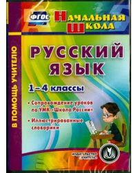 CD-ROM. Русский язык. 1-4 классы. Иллюстрированные словарики. ФГОС (CD)