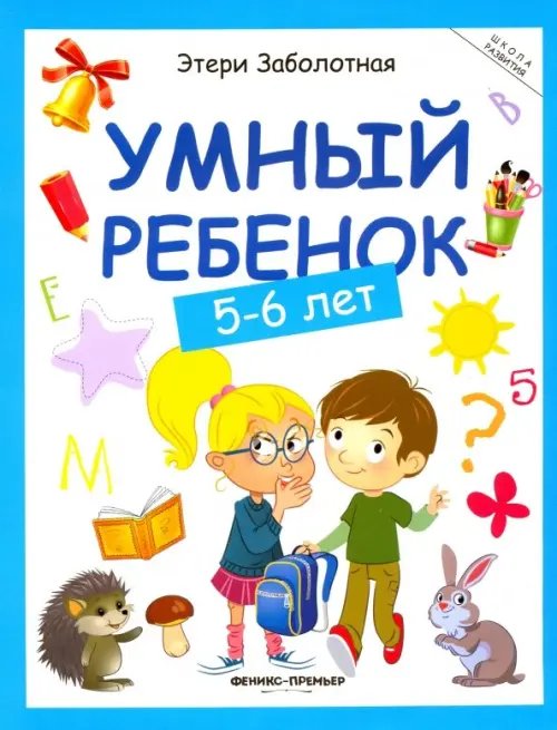 Умный ребенок. 5-6 лет