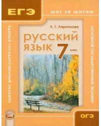 Русский язык. 7 класс. Учебное пособие для общеобразовательных учреждений