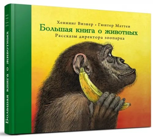 Большая книга о животных. Рассказы директора зоопарка