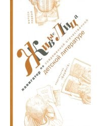 Живые лица. Навигатор по современной отечественной детской литературе. Выпуск первый