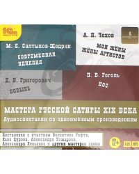 CD-ROM (MP3). Мастера русской сатиры XIX века. Аудиокнига