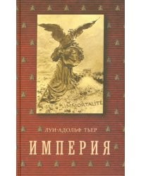 История Консульства и Империи. Империя. В 4-х томах. Том 4. Книга II