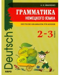 Грамматика немецкого языка. 2-3 классы