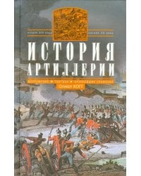 История артиллерии. Вооружение. Тактика. XIV-XX вв.