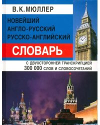 Новейший англо-русский, русско-английский словарь с двусторонней транскрипцией 300000 слов