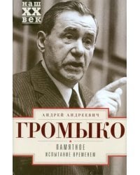 Памятное. Испытание временем. Книга 2