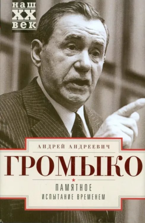 Памятное. Испытание временем. Книга 2