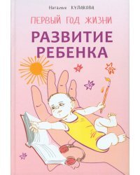 Развитие ребенка. Первый год жизни. Практический курс для родителей