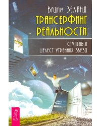 Трансерфинг реальности. Ступень 2. Шелест утренних звезд