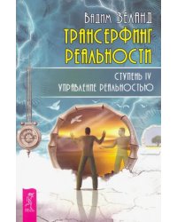 Трансерфинг реальности. Ступень IV. Управление реальностью