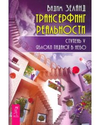 Трансерфинг реальности. Ступень V. Яблоки падают в небо