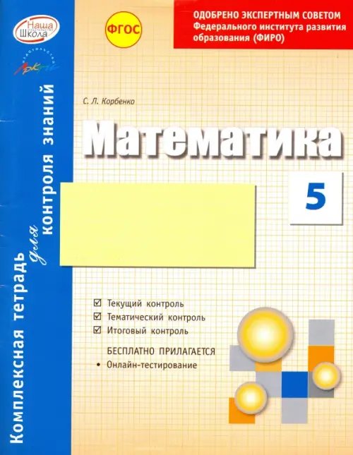 Математика. 5 класс. Комплексная тетрадь для контроля знаний. ФГОС