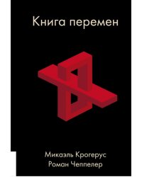 Книга перемен