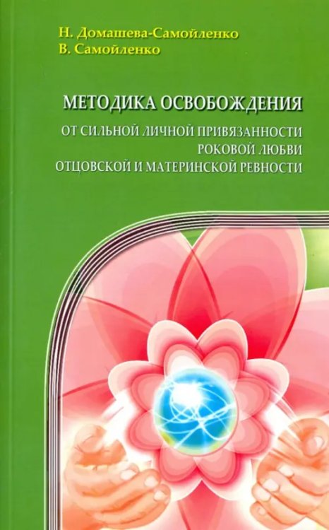 Методика освобождения от личн. привязанности, роковой любви, отцовской и материнской ревности