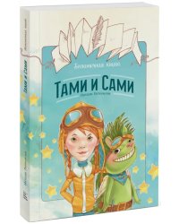 Бесконечная книга. Тами и Сами