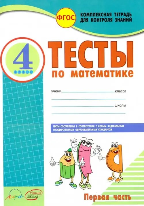 Математика. 4 класс. Тесты к учебнику М. Моро, М. Бантовой и др. В 2-х частях. Часть 1. ФГОС