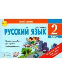 Русский язык. 2 класс. Отрывные карточки к учебнику В.П. Канакиной, В.Г. Горецкого. ФГОС