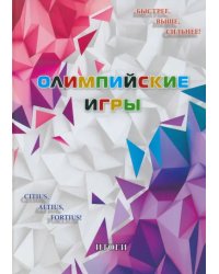 Олимпийские игры. Итоги