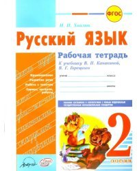 Русский язык. 2 класс. Рабочая тетрадь к учебнику В.П. Каникиной, В.Г. Горецкого. ФГОС