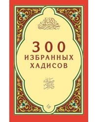 300 избранных хадисов