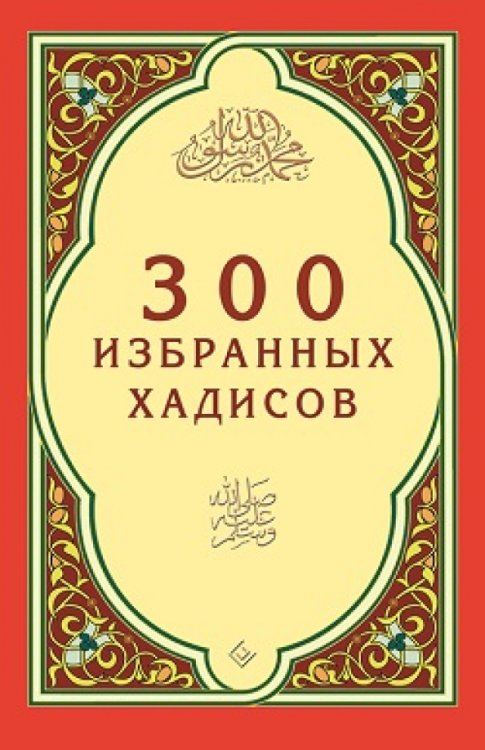 300 избранных хадисов