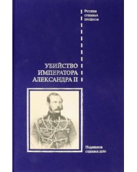 Убийство императора Александра II
