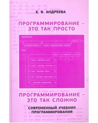 Программирование - это так просто, программирование - это так сложно. Современный учебник програм.