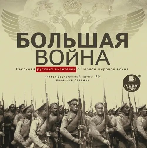 CD-ROM (MP3). Большая война. Рассказы русских писателей о Первой мировой войне. Аудиокнига